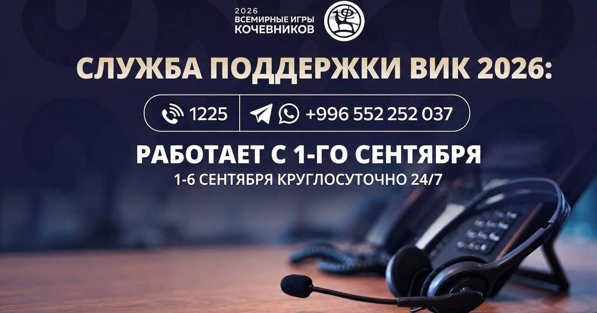 Главный штаб VI Всемирных игр кочевников будет работать круглосуточно для всех желающих