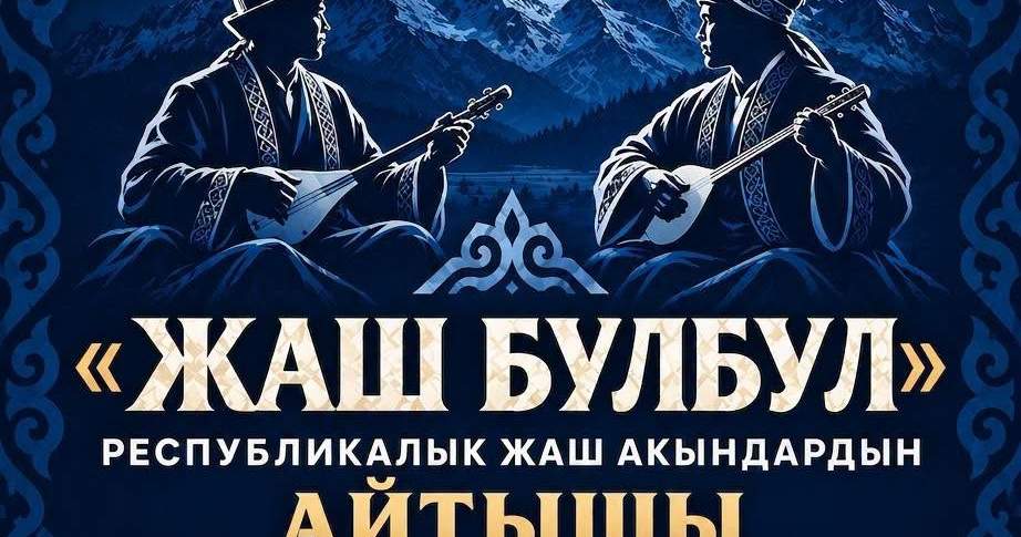 В Бишкеке состоится республиканский айтыш молодых акынов «Жаш булбул»