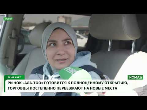 Ишкерлерди «Мадина» базарынан жаңы «Ала-Тоо» базарына көчүрүү кандай өтүп жатат