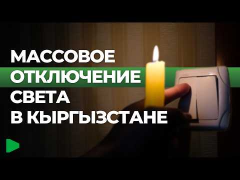 Кыргызстандагы акыркы блэкаут тууралуу бардык маалыматтар