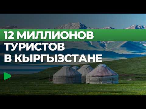 Кыргызстанда туризм өсүүдө: 12 миллион конок жана миллиарддаган киреше