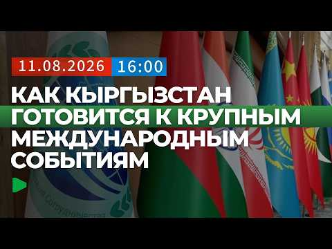 Бишкек эл аралык саммиттерге коопсуздук жана экономикалык кызматташтыкка басым жасоо менен даярдалууда
