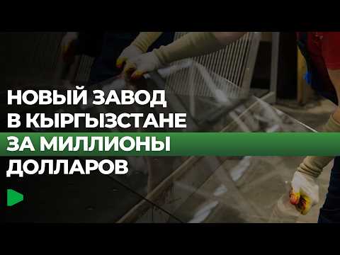 Кыргызстанда «Гласс Центр» жаңы айнек заводун ачат
