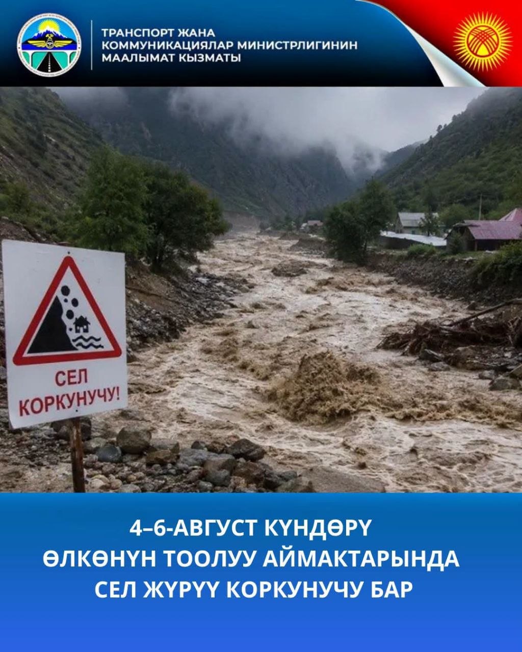 Минтранс КР бдирует: В горах Кыргызстана ожидается угроза селей 4-6 августа