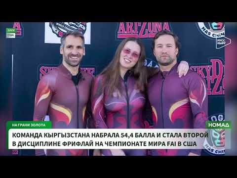 Кыргызстан дүйнөлүк парашют спорту чемпионатында күмүш сыйлыкты утуп алды