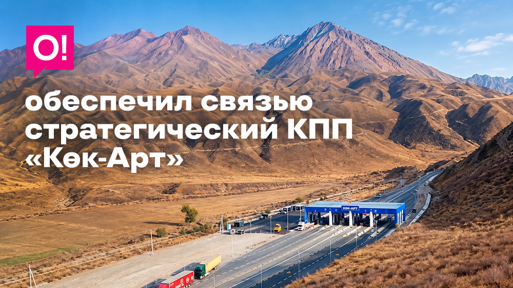 O! оператору «Көк-Арт» КПП-га байланыш менен камсыз кылды, бул түштүк-йылкын автожолунун маанилүү бөлүгү