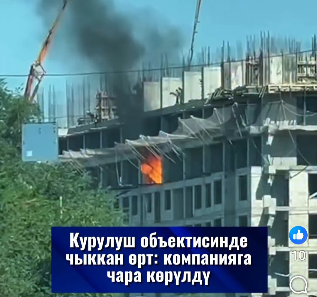 Бишкекте 12 кабаттуу үйлөрдүн курулушунда өрт чыгып, компанияга айып салынды