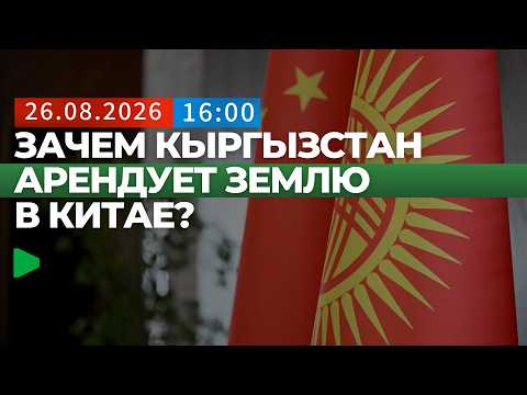 Кыргызстан арендовал землю в Китае для строительства крупного логистического хаба