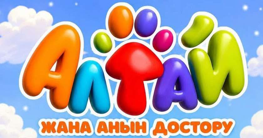 Национальная киностудия «Кыргызфильм» представила детский мультсериал «Алтай и его друзья»