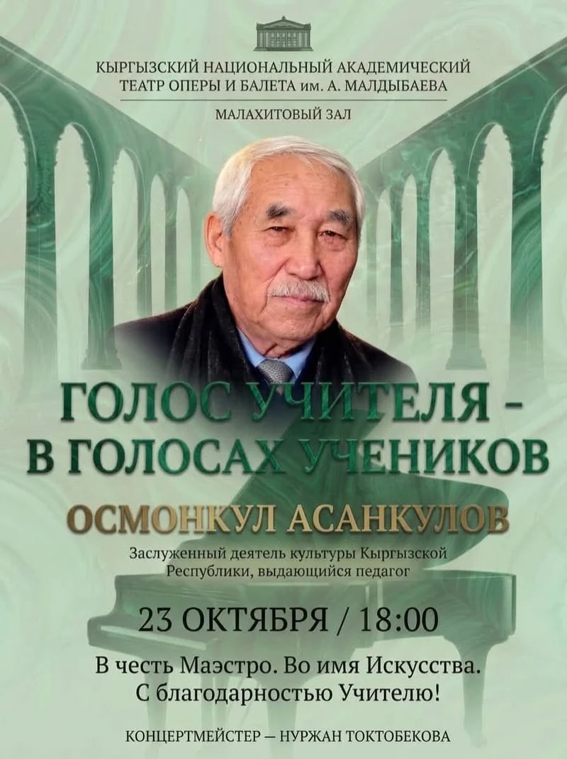 В Бишкеке состоится творческий вечер «Голос Учителя» Осмонкула Асанкулова
