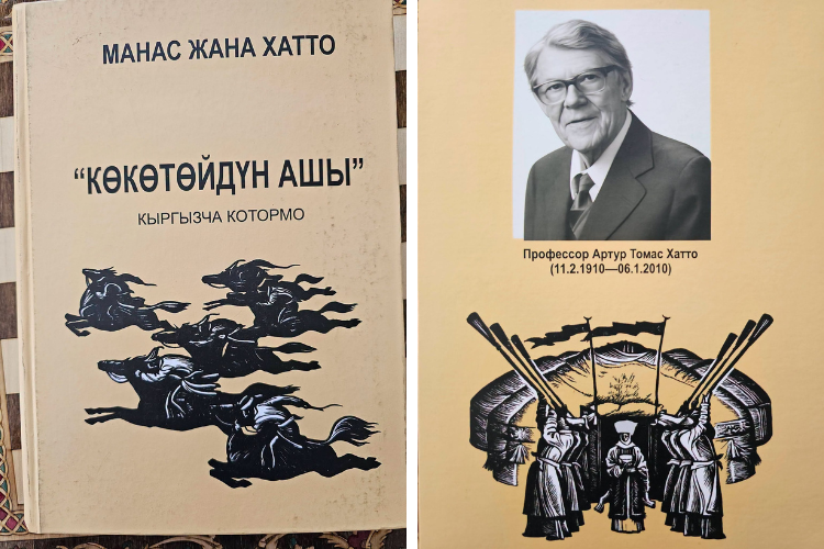 Кыргызстанда Артур Хаттонун «Манас» эпосуна арналган изилдөөсү жарык көрдү