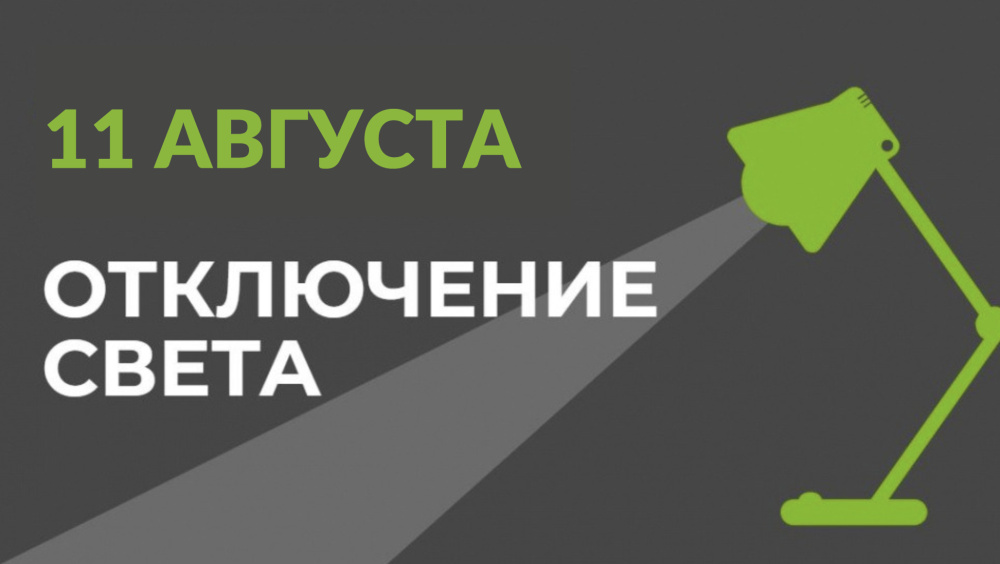 11-августта Бишкекте айрым көчөлөрдө электр жарыгы өчүрүлөт