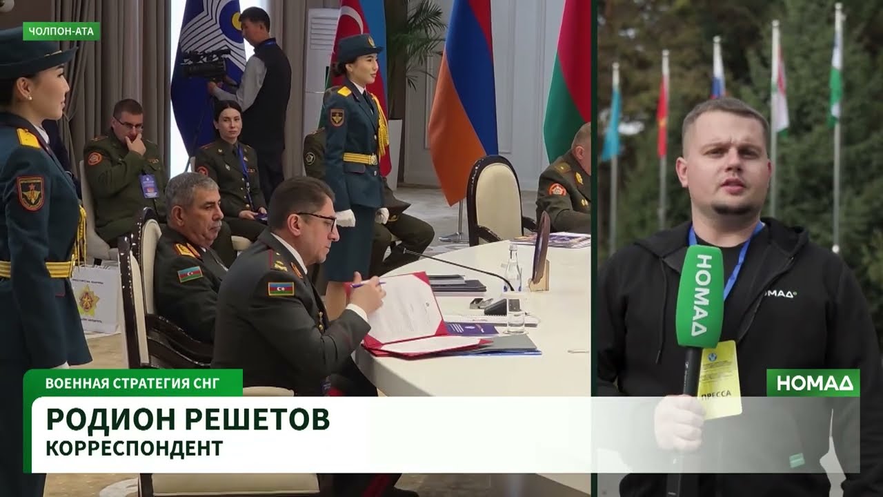 Кыргызстандын Чолпон-Ата шаарында СНГ мамлекеттеринин коргонуу министрлеринин кеңеши өткөрдү