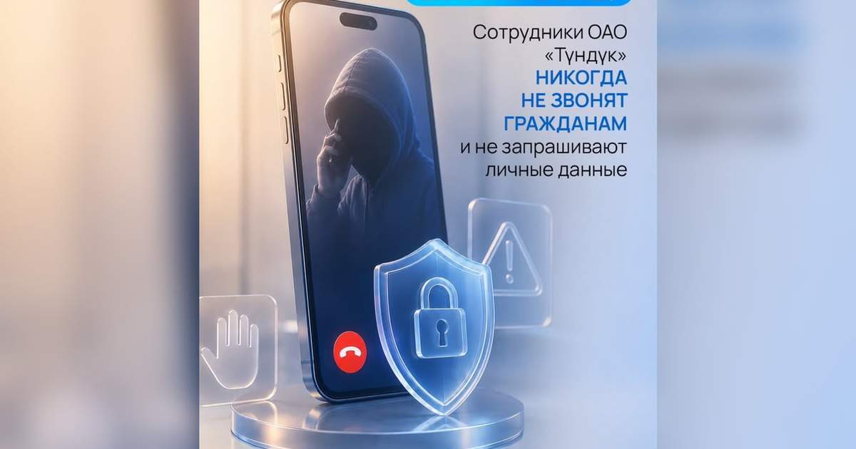«Түндүк» предупреждает: о мошенниках, звонящих и запрашивающих личные данные