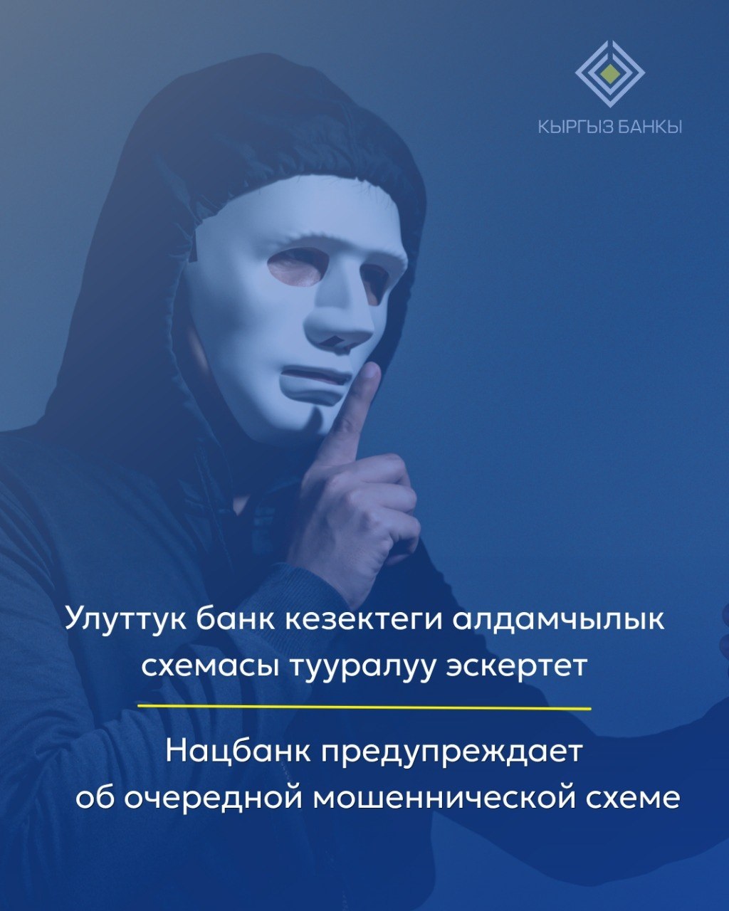 Улуттук банк льготалык кредити тууралуу алаксараарлык схемага эскертүү берди