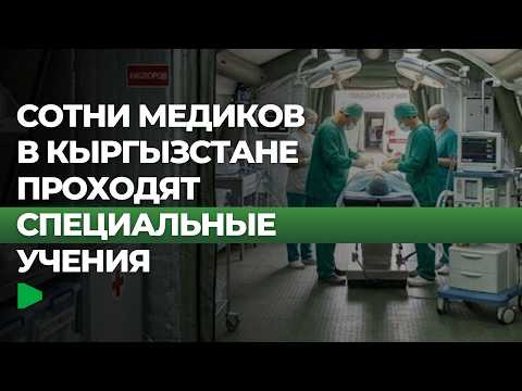 Кыргызстанда ири иш-чараларга медициналык кызматкерлерди даярдоо аракеттери