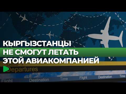Кыргызстанда Tez Jet авиакомпаниясынын лицензиясы жокко чыгарылды