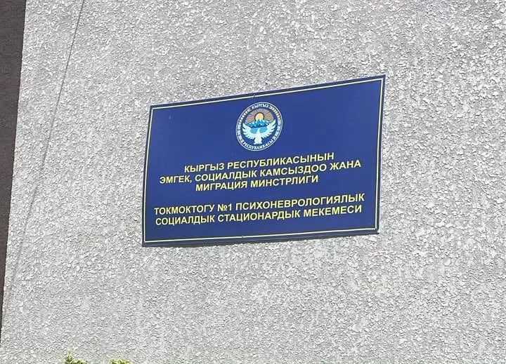 Минтруд Токмоктогу психоневрологиялык стационарда аныкталган көйгөйлөр жана оңдоо планы тууралуу билдирди