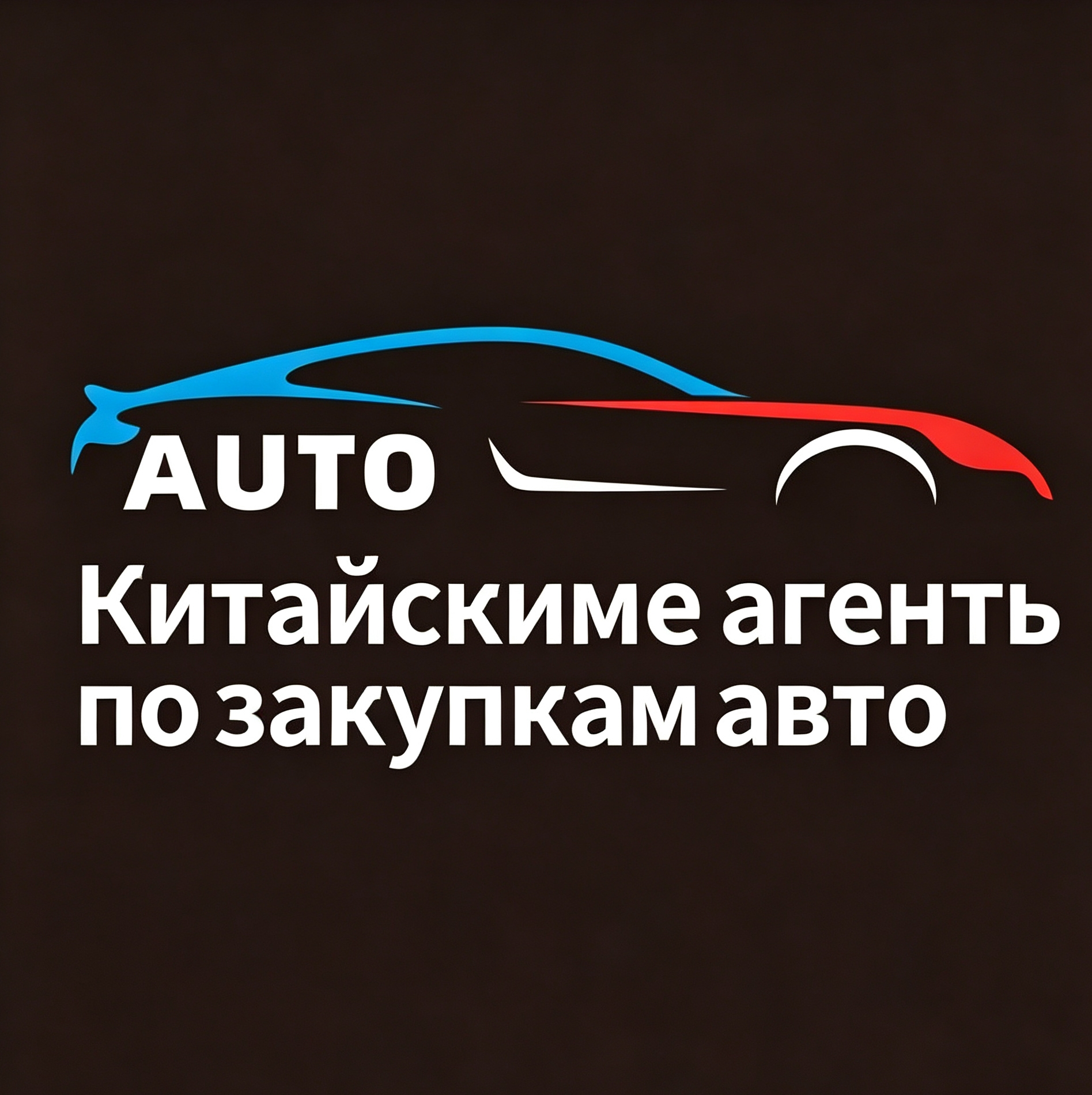 Глобал Авто Альянс