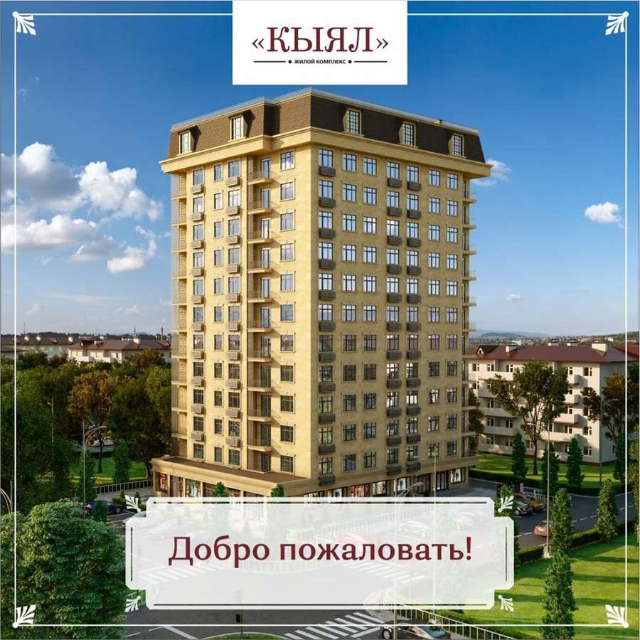 Жилой комплекс КЫЯЛ